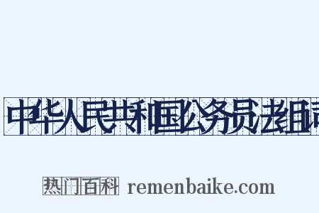 中华人民共和国公务员法组词是什么意思的图片